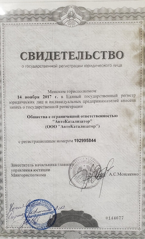 Свидетельство о регистрации Компании